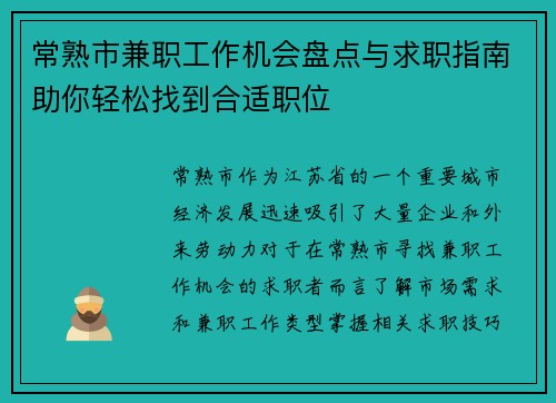 常熟市兼职工作机会盘点与求职指南助你轻松找到合适职位