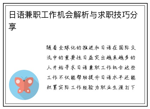 日语兼职工作机会解析与求职技巧分享