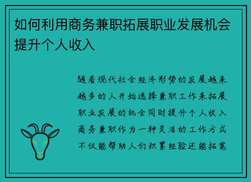 如何利用商务兼职拓展职业发展机会提升个人收入
