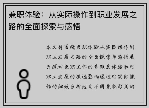 兼职体验：从实际操作到职业发展之路的全面探索与感悟