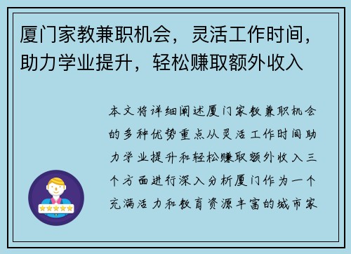 厦门家教兼职机会，灵活工作时间，助力学业提升，轻松赚取额外收入