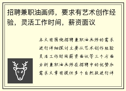 招聘兼职油画师，要求有艺术创作经验，灵活工作时间，薪资面议