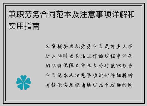 兼职劳务合同范本及注意事项详解和实用指南
