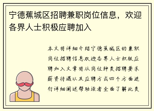 宁德蕉城区招聘兼职岗位信息，欢迎各界人士积极应聘加入