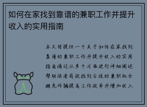 如何在家找到靠谱的兼职工作并提升收入的实用指南