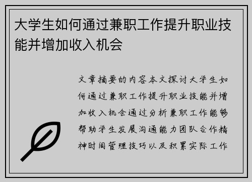 大学生如何通过兼职工作提升职业技能并增加收入机会