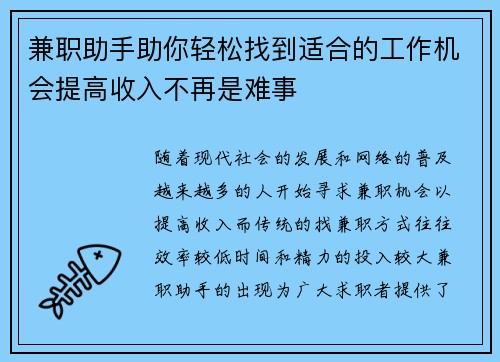 兼职助手助你轻松找到适合的工作机会提高收入不再是难事