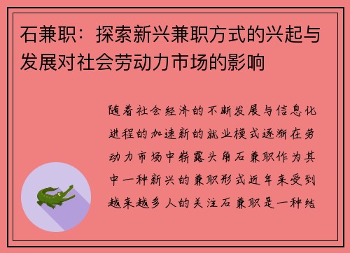 石兼职：探索新兴兼职方式的兴起与发展对社会劳动力市场的影响