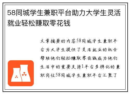 58同城学生兼职平台助力大学生灵活就业轻松赚取零花钱