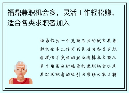 福鼎兼职机会多，灵活工作轻松赚，适合各类求职者加入