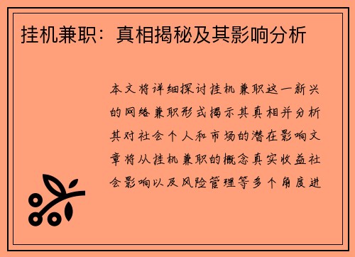 挂机兼职：真相揭秘及其影响分析