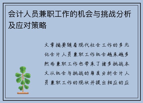 会计人员兼职工作的机会与挑战分析及应对策略