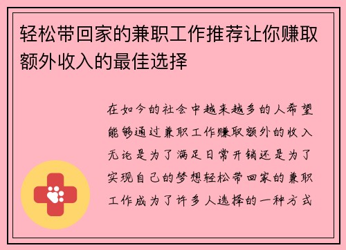 轻松带回家的兼职工作推荐让你赚取额外收入的最佳选择