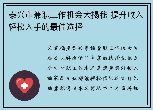 泰兴市兼职工作机会大揭秘 提升收入轻松入手的最佳选择