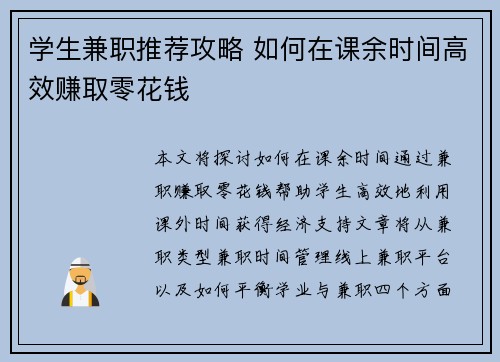 学生兼职推荐攻略 如何在课余时间高效赚取零花钱
