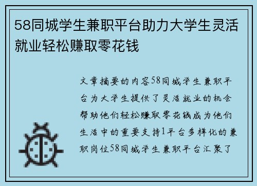 58同城学生兼职平台助力大学生灵活就业轻松赚取零花钱