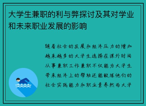 大学生兼职的利与弊探讨及其对学业和未来职业发展的影响