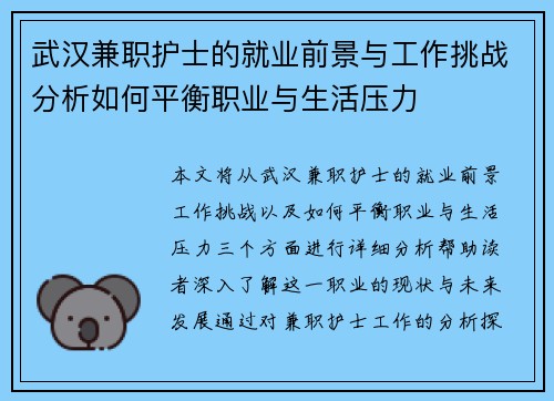 武汉兼职护士的就业前景与工作挑战分析如何平衡职业与生活压力