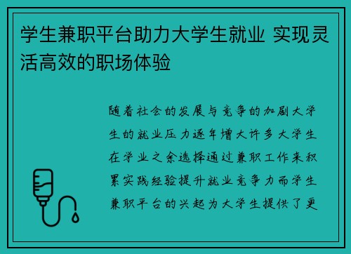学生兼职平台助力大学生就业 实现灵活高效的职场体验