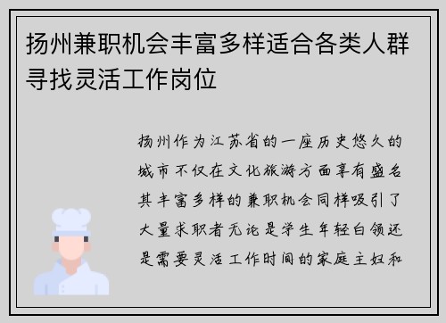 扬州兼职机会丰富多样适合各类人群寻找灵活工作岗位