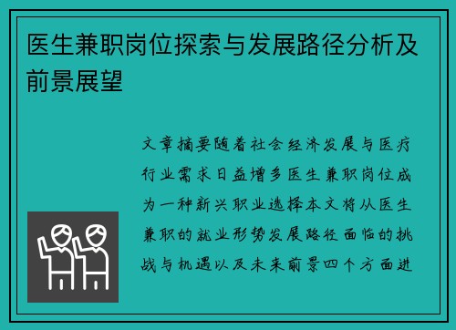 医生兼职岗位探索与发展路径分析及前景展望