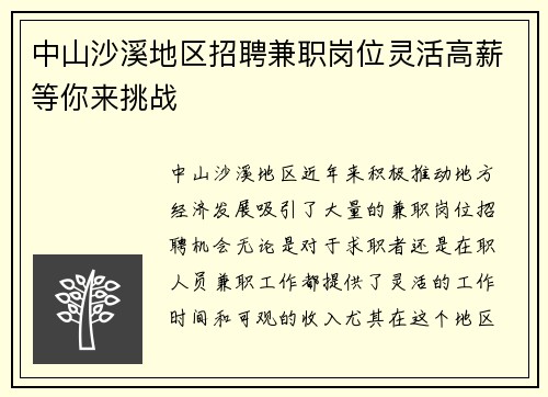 中山沙溪地区招聘兼职岗位灵活高薪等你来挑战