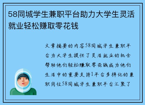 58同城学生兼职平台助力大学生灵活就业轻松赚取零花钱
