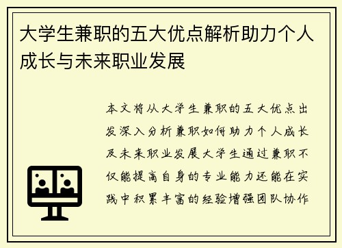 大学生兼职的五大优点解析助力个人成长与未来职业发展