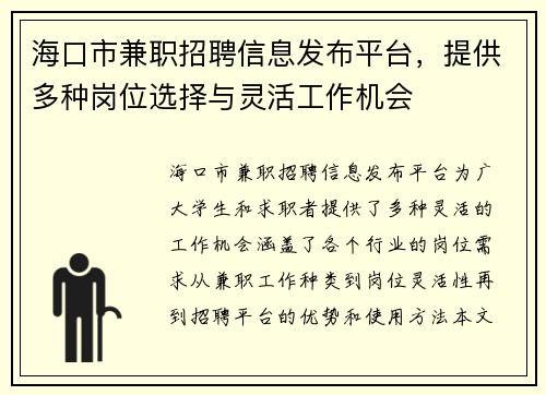 海口市兼职招聘信息发布平台，提供多种岗位选择与灵活工作机会
