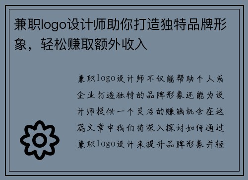 兼职logo设计师助你打造独特品牌形象，轻松赚取额外收入