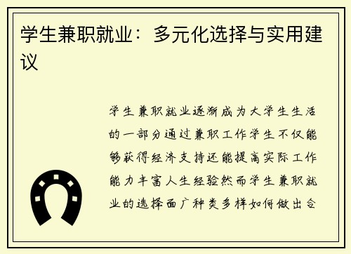 学生兼职就业：多元化选择与实用建议