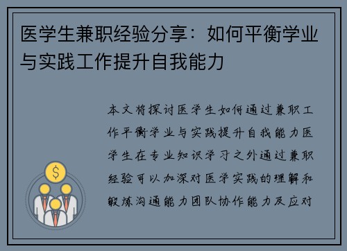 医学生兼职经验分享：如何平衡学业与实践工作提升自我能力