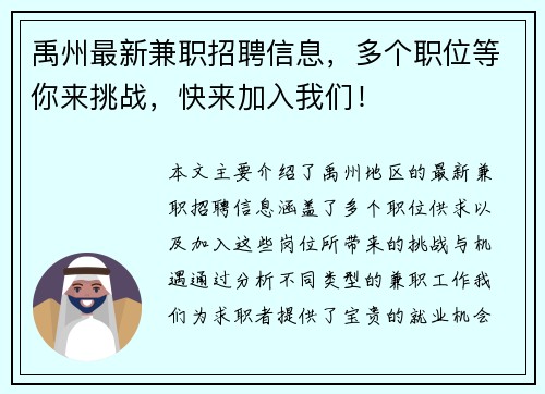禹州最新兼职招聘信息，多个职位等你来挑战，快来加入我们！