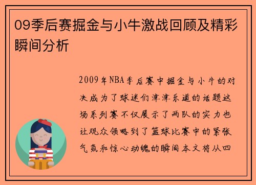 09季后赛掘金与小牛激战回顾及精彩瞬间分析