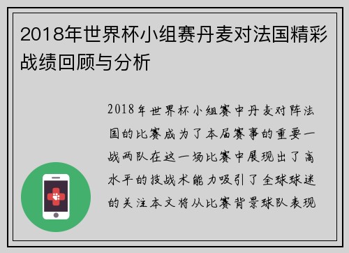 2018年世界杯小组赛丹麦对法国精彩战绩回顾与分析