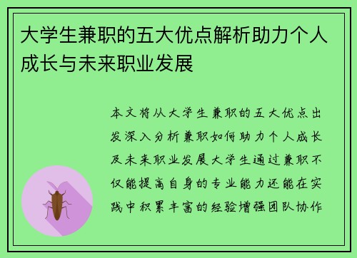 大学生兼职的五大优点解析助力个人成长与未来职业发展
