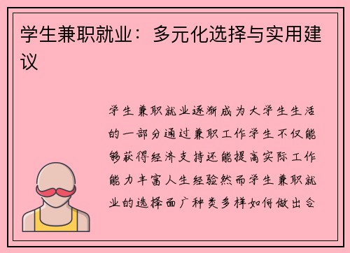 学生兼职就业：多元化选择与实用建议