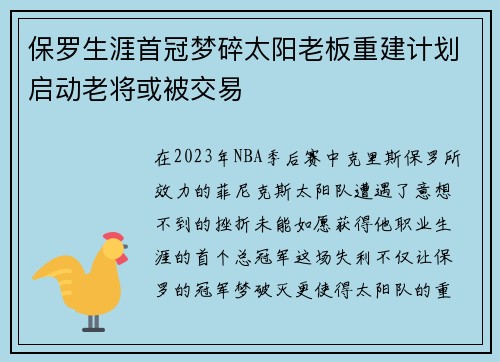 保罗生涯首冠梦碎太阳老板重建计划启动老将或被交易