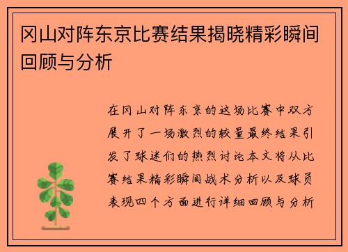 冈山对阵东京比赛结果揭晓精彩瞬间回顾与分析