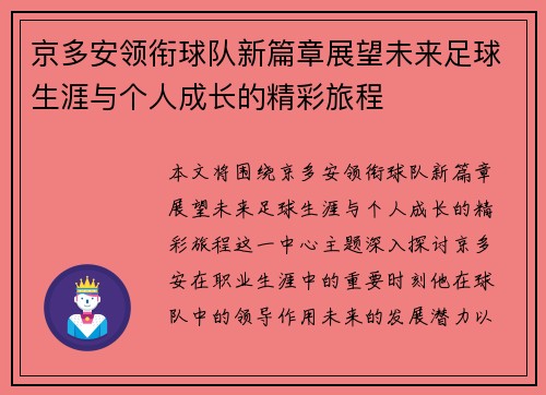 京多安领衔球队新篇章展望未来足球生涯与个人成长的精彩旅程