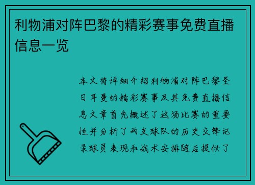 利物浦对阵巴黎的精彩赛事免费直播信息一览