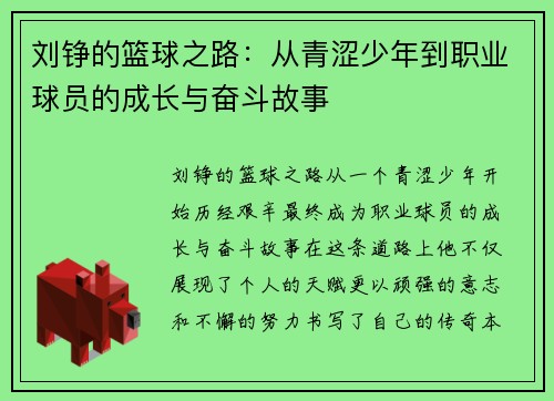 刘铮的篮球之路：从青涩少年到职业球员的成长与奋斗故事