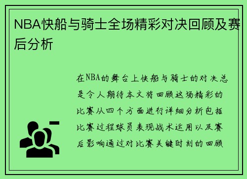 NBA快船与骑士全场精彩对决回顾及赛后分析