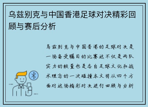 乌兹别克与中国香港足球对决精彩回顾与赛后分析