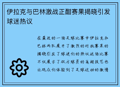 伊拉克与巴林激战正酣赛果揭晓引发球迷热议