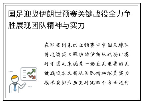 国足迎战伊朗世预赛关键战役全力争胜展现团队精神与实力