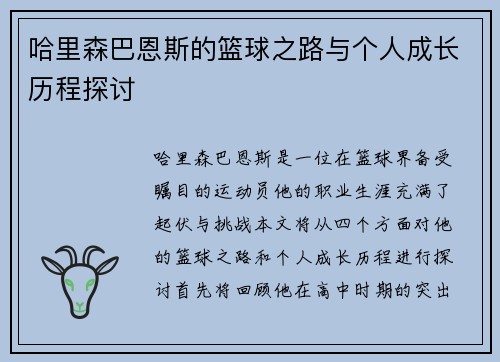 哈里森巴恩斯的篮球之路与个人成长历程探讨