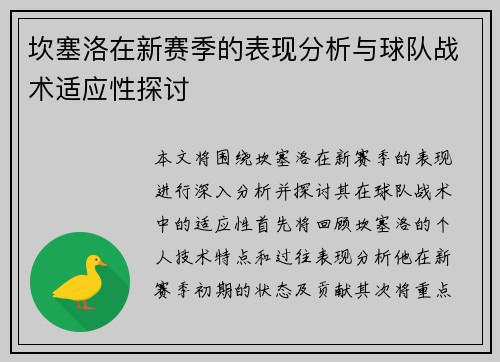 坎塞洛在新赛季的表现分析与球队战术适应性探讨
