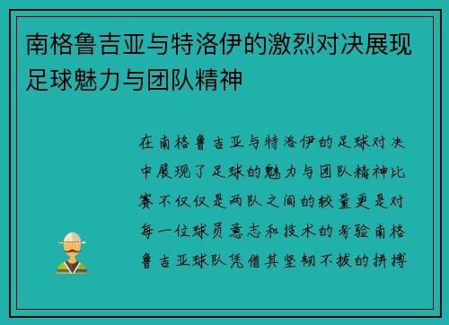 南格鲁吉亚与特洛伊的激烈对决展现足球魅力与团队精神