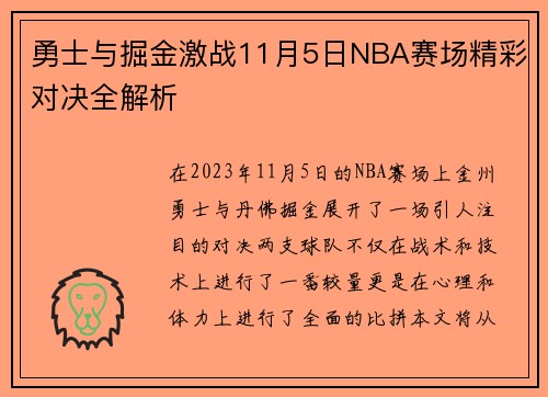 勇士与掘金激战11月5日NBA赛场精彩对决全解析
